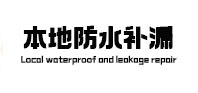 鼎湖本地防水补漏